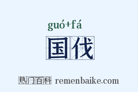 国伐是什么意思的图片